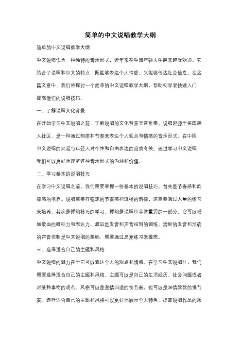 简单的中文说唱教学大纲