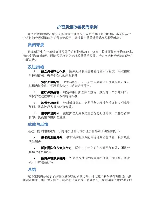 护理质量改善优秀案例