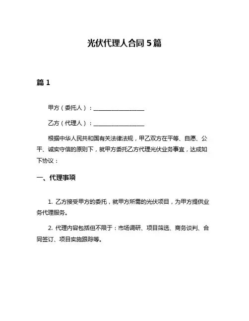 光伏代理人合同5篇