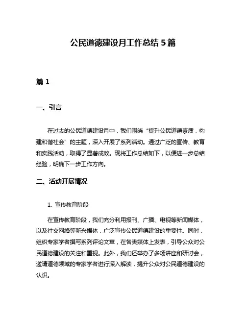 公民道德建设月工作总结5篇