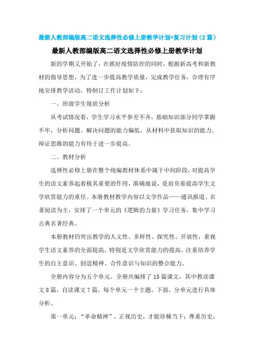 最新人教部编版高二语文选择性必修上册教学计划(有教学进度)