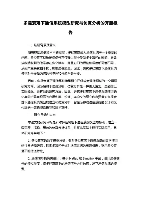 多径衰落下通信系统模型研究与仿真分析的开题报告