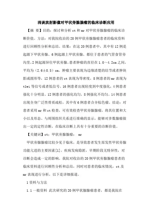 放射影像对甲状旁腺腺瘤临床诊断应用