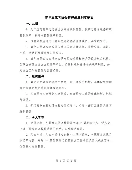 青年志愿者协会管理规章制度范文（二篇）