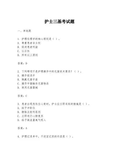 护士三基考试题