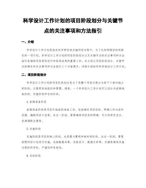 科学设计工作计划的项目阶段划分与关键节点的关注事项和方法指引