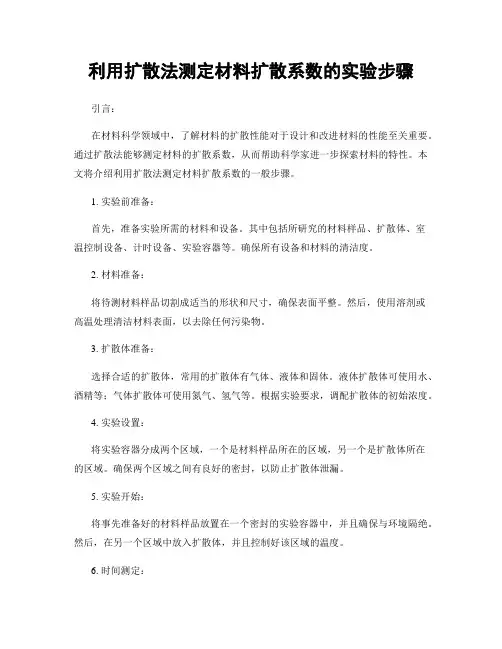 利用扩散法测定材料扩散系数的实验步骤