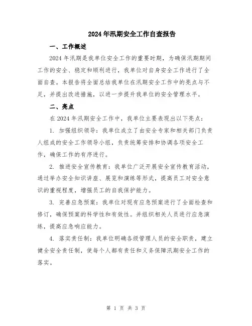 2024年汛期安全工作自查报告