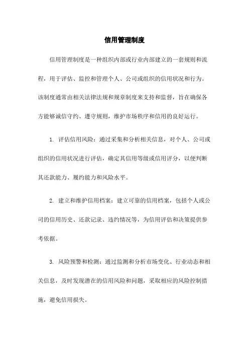 信用管理制度