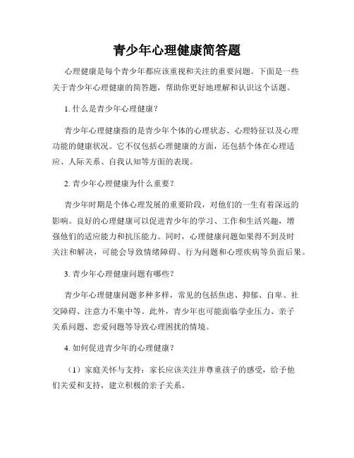 青少年心理健康简答题