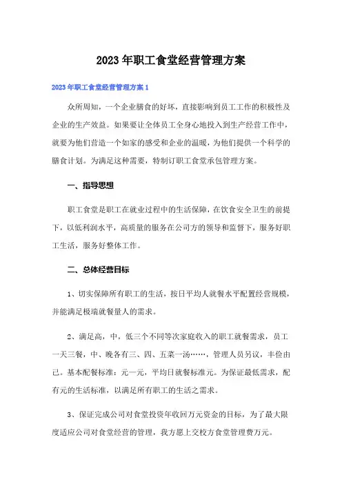 2023年职工食堂经营管理方案