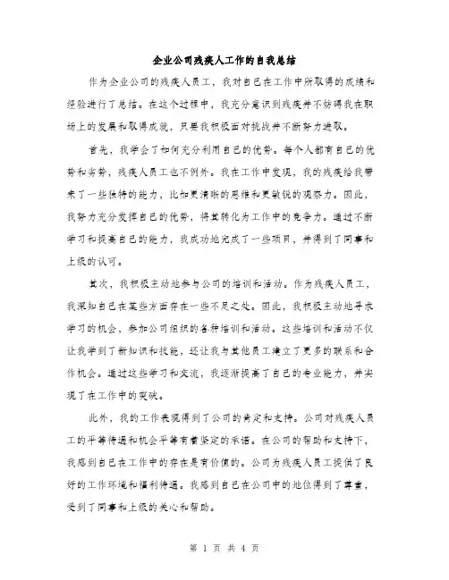 企业公司残疾人工作的自我总结(2篇)