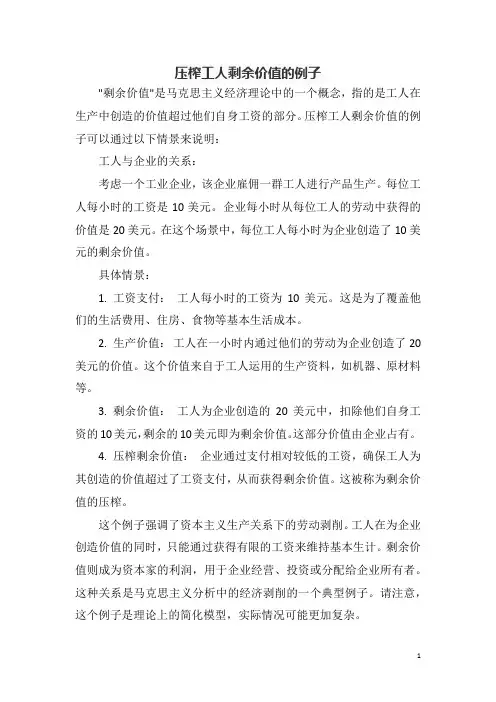 压榨工人剩余价值的例子
