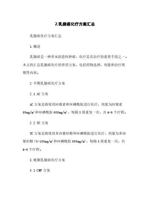 2.乳腺癌化疗方案汇总