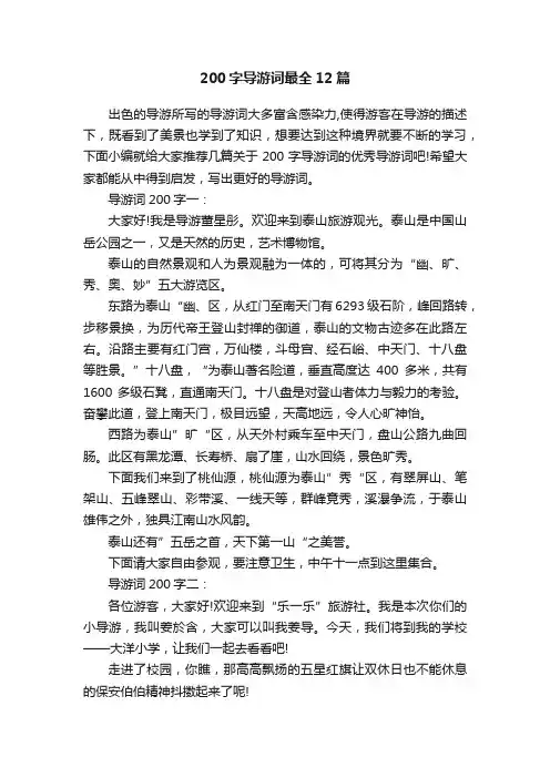 200字导游词最全12篇