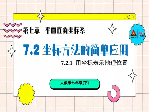 人教版初中七年级下册数学精品授课课件 第七章 平面直角坐标系 坐标方法的简单应用 用坐标表示地理位置