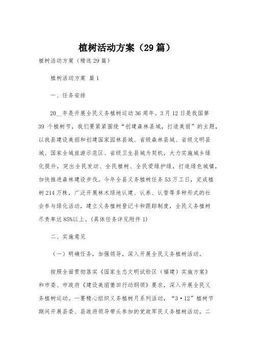 植树活动方案(29篇)