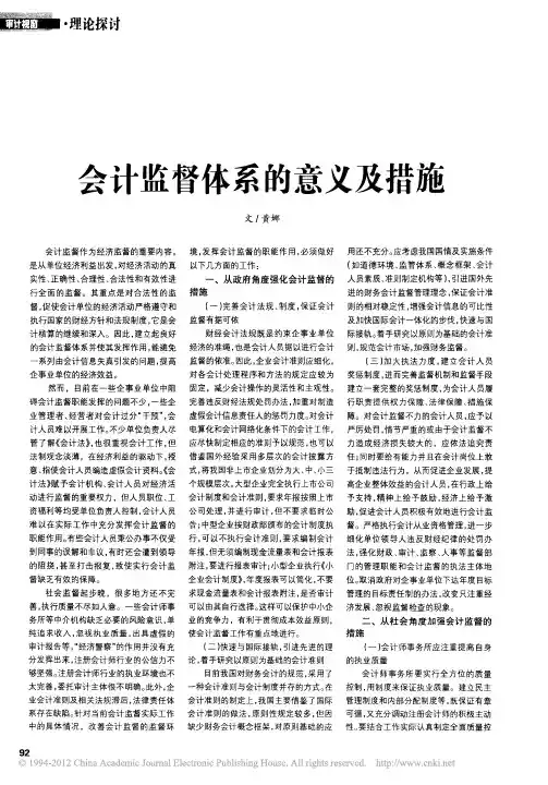 会计监督体系的意义及措施