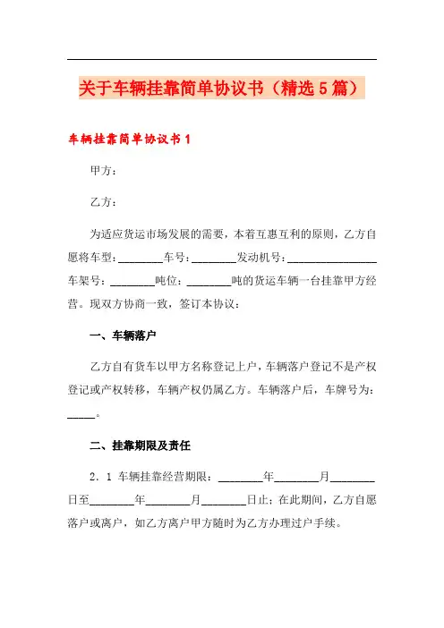 关于车辆挂靠简单协议书(精选5篇)