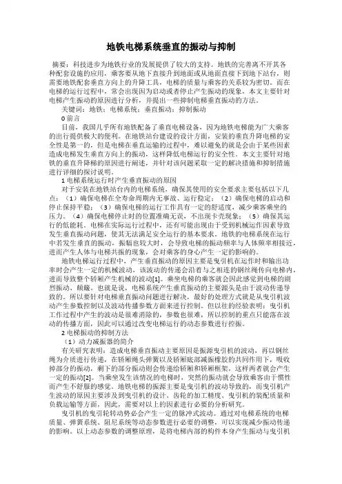 地铁电梯系统垂直的振动与抑制