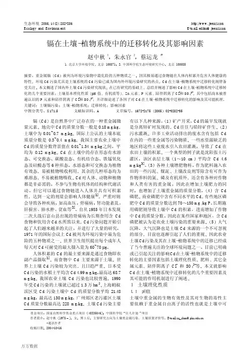 镉在土壤-植物系统中的迁移转化及其影响因素