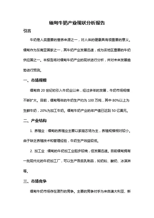 缅甸牛奶产业现状分析报告