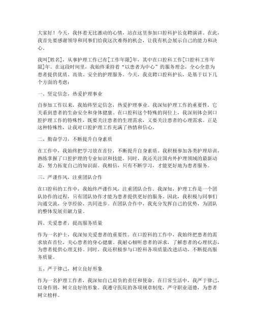 口腔科护长竞聘演讲稿