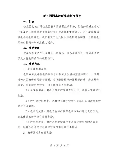幼儿园园本教研奖励制度范文