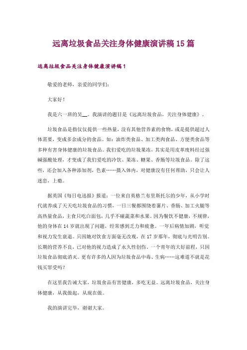 远离垃圾食品关注身体健康演讲稿15篇