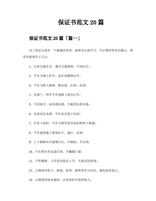 保证书范文20篇