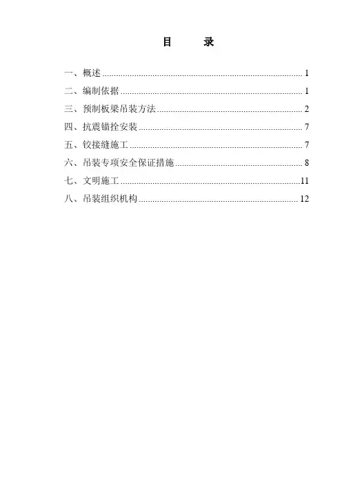 预制板梁吊装作业指导书(修改后)