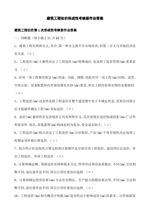 建筑工程估价形成性考核册答案
