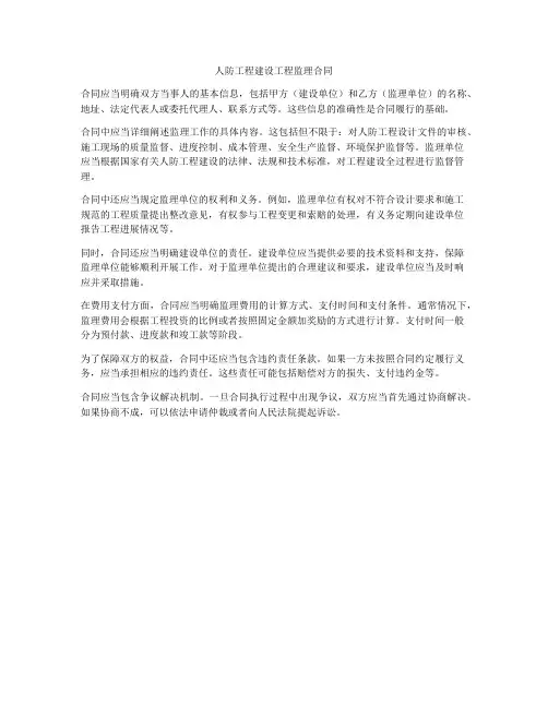 人防工程建设工程监理合同
