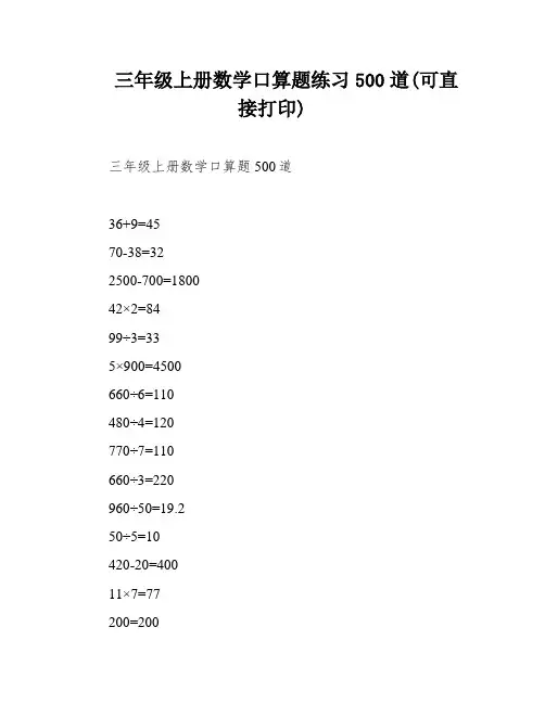 三年级上册数学口算题练习500道(可直接打印)