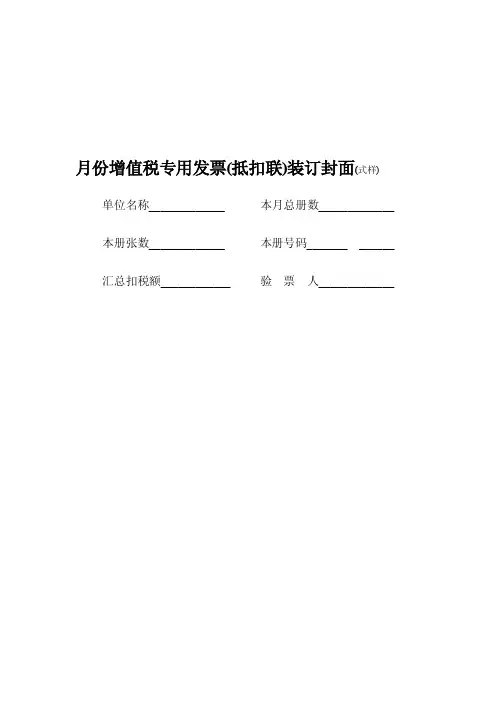 月份增值税公用发票（抵扣联）装订封面[指南]