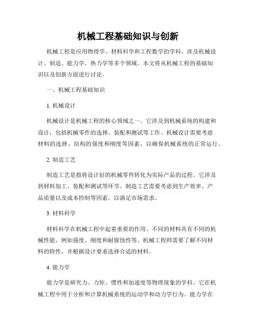 机械工程基础知识与创新