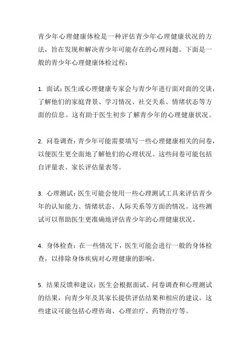 青少年心理健康体检过程