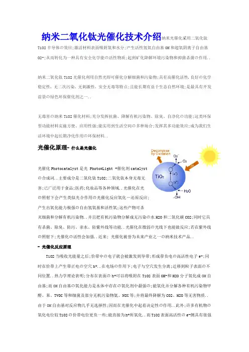 纳米二氧化钛TiO光触媒杀菌净化技术介绍