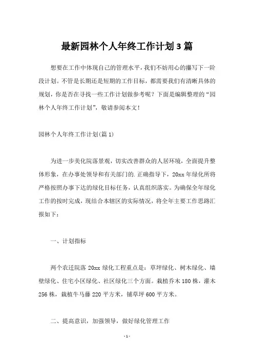 园林个人年终工作计划3篇