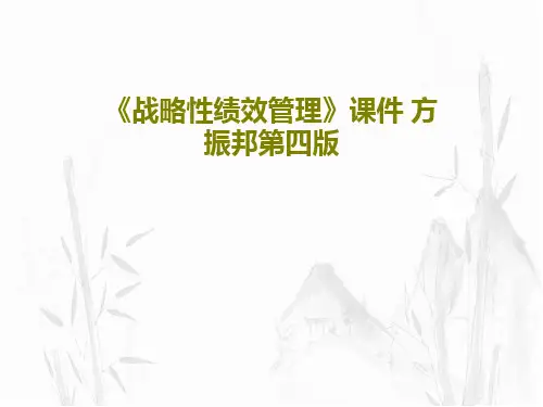 《战略性绩效管理》课件 方振邦第四版共33页