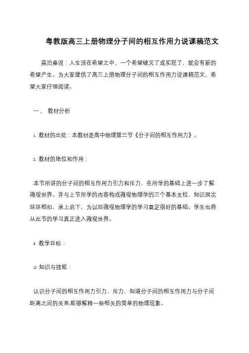 粤教版高三上册物理分子间的相互作用力说课稿范文