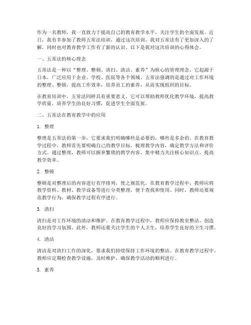 教师五常法培训心得体会