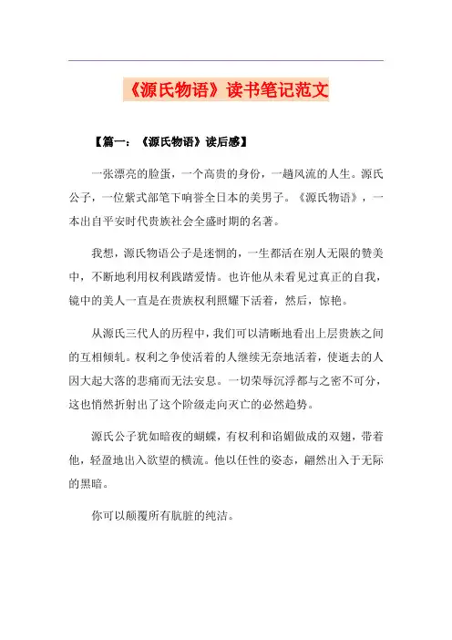 《源氏物语》读书笔记范文