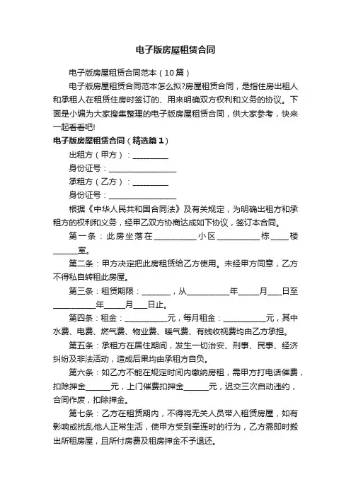 电子版房屋租赁合同范本（10篇）