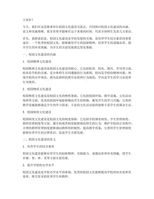 校园文化建设交流会发言稿