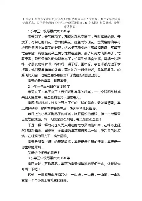 小学三年级写景作文150字七篇