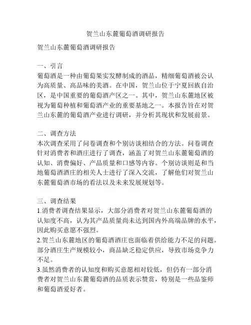 贺兰山东麓葡萄酒调研报告