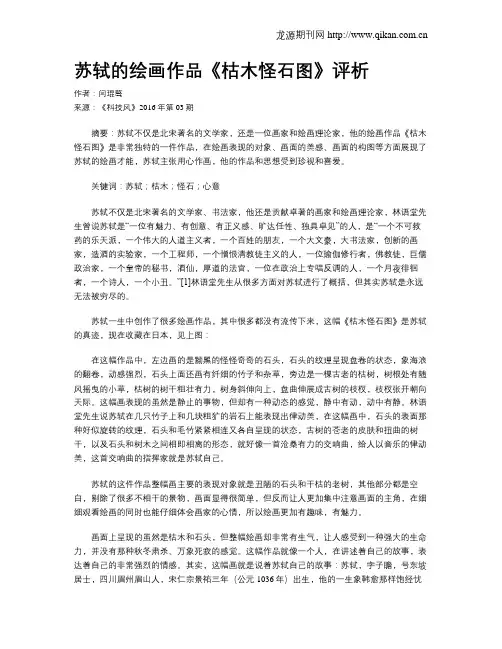 苏轼的绘画作品《枯木怪石图》评析