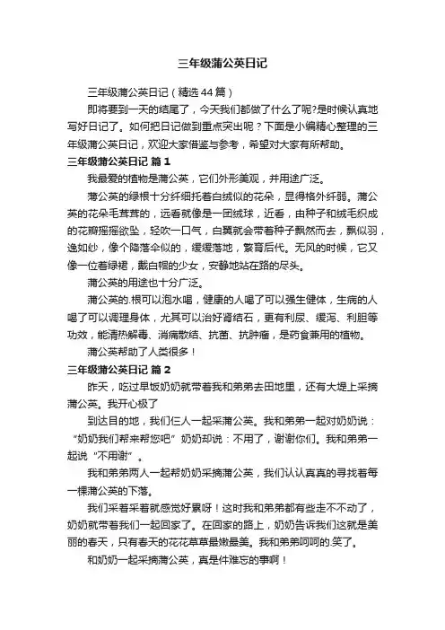三年级蒲公英日记（精选44篇）