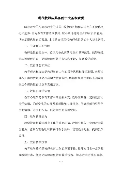 现代教师应具备的十大基本素质